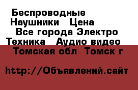 Беспроводные Bluetooth Наушники › Цена ­ 751 - Все города Электро-Техника » Аудио-видео   . Томская обл.,Томск г.